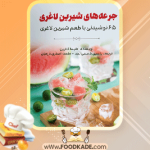 جرعه-های-شیرین-لاغری