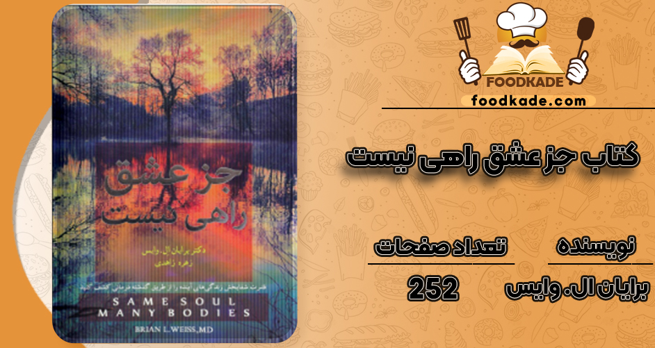 دانلود کتاب جز عشق راهی نیست برایان ال. وایس