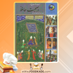 دانلود کتاب سیصد و شصت و پنج روز در صحبت حافظ حسین الهی قمشه‌ای
