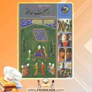 دانلود کتاب سیصد و شصت و پنج روز در صحبت حافظ حسین الهی قمشه‌ای