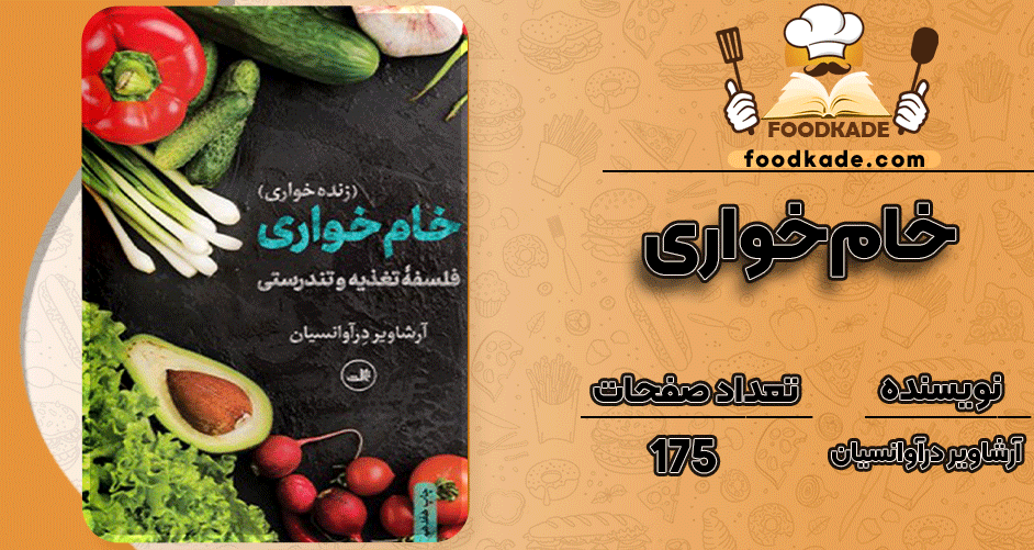 دانلود کتاب خام‌خواری آرشاویر درآوانسیان