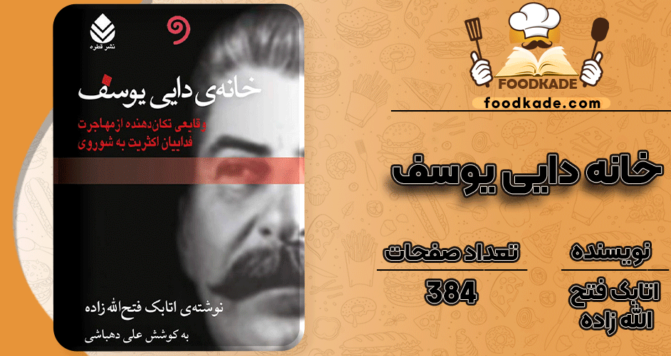 دانلود کتاب خانه دایی یوسف اتابک فتح الله زاده