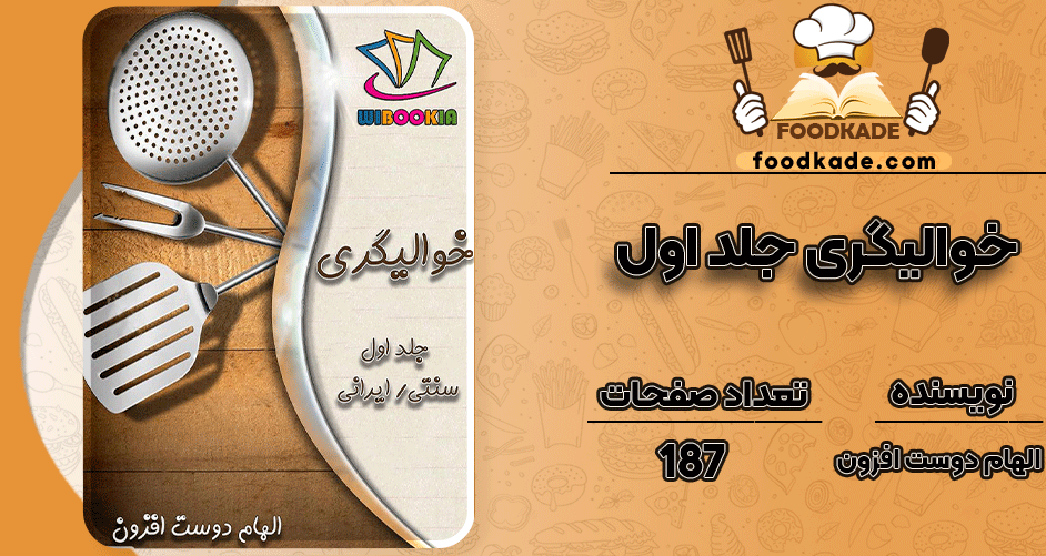 دانلود کتاب خوالیگری جلد اول الهام دوست افزون