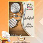 دانلود کتاب خوالیگری جلد اول الهام دوست افزون