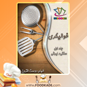 دانلود کتاب خوالیگری جلد اول الهام دوست افزون