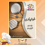 دانلود کتاب خوالیگری جلد دوم الهام دوست افزون