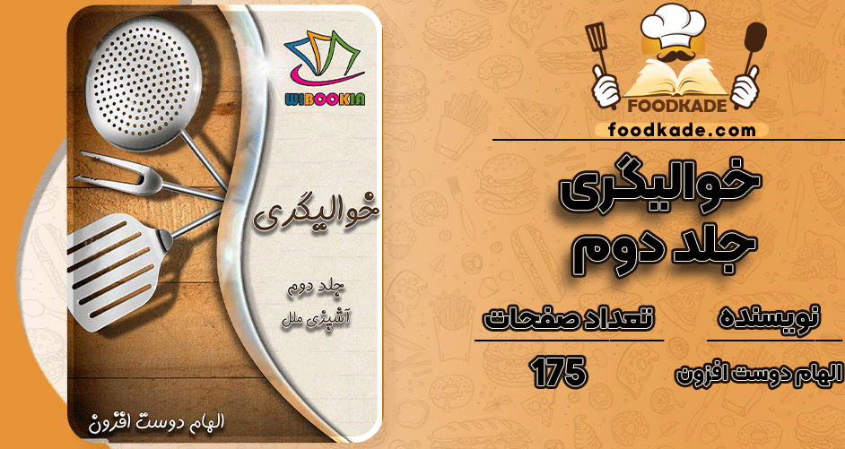 دانلود کتاب خوالیگری جلد دوم الهام دوست افزون