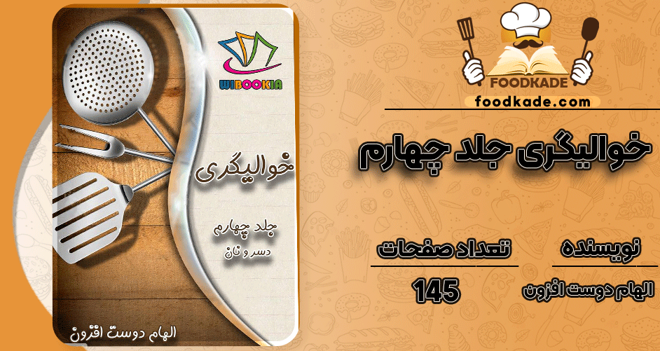 خوالیگری-جلد-چهارم
