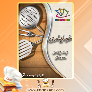 خوالیگری-جلد-چهارم