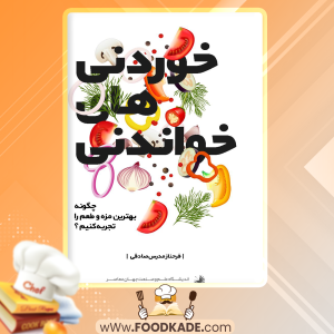 دانلود کتاب خوردنی‌های خواندنی فرحناز مدرس صادقی