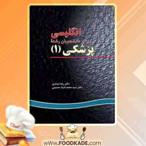 دانلود کتاب انگلیسی برای دانشجویان رشته پزشکی (۱) دکتر رضا دیداری