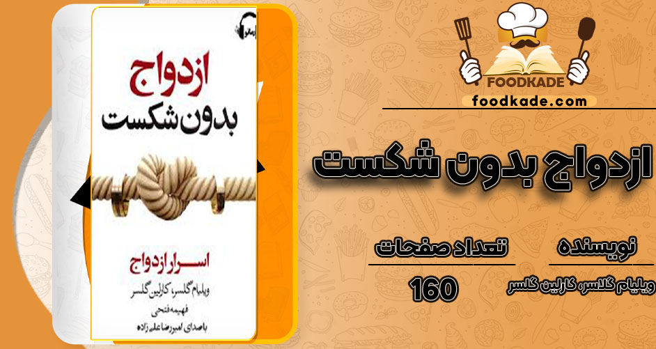  دانلود کتاب ازدواج بدون شکست ویلیام گلاسر، کارلین گلسر