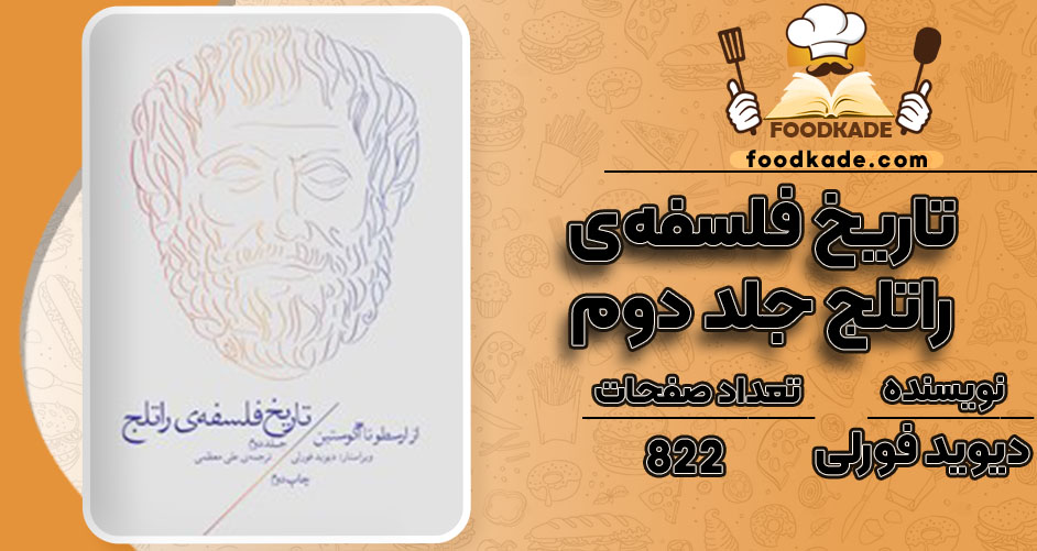  کتاب تاریخ فلسفه‌ی راتلج جلد دوم دیوید فورلی