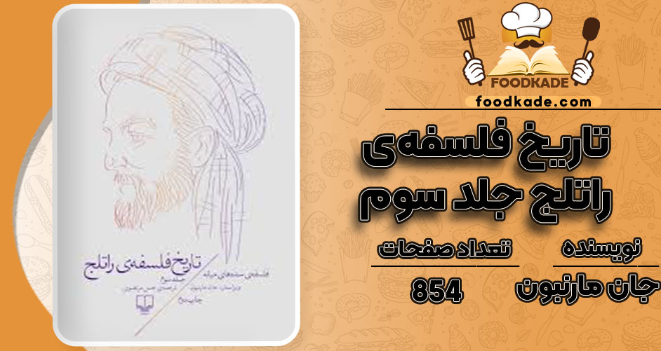 کتاب تاریخ فلسفه‌ی راتلج جلد سوم جان مارنبون