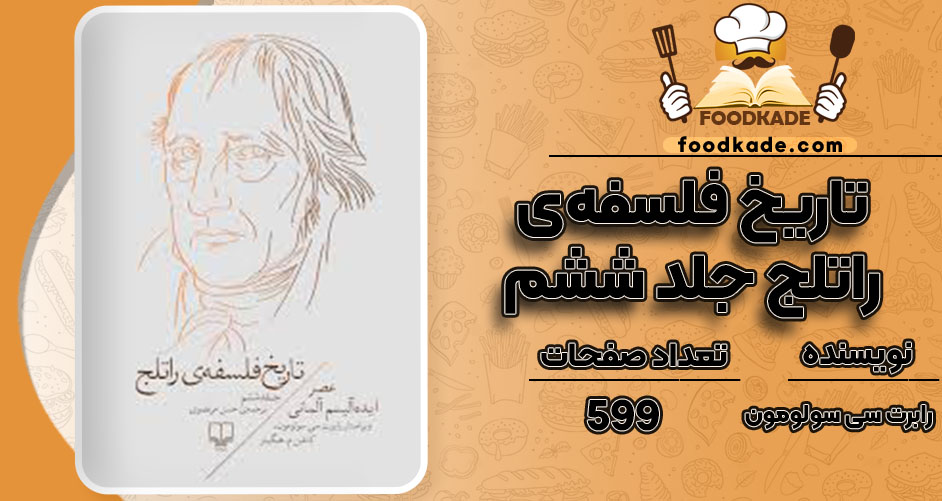 کتاب تاریخ فلسفه‌ی راتلج جلد پنجم ششم رابرت سی سولومون 