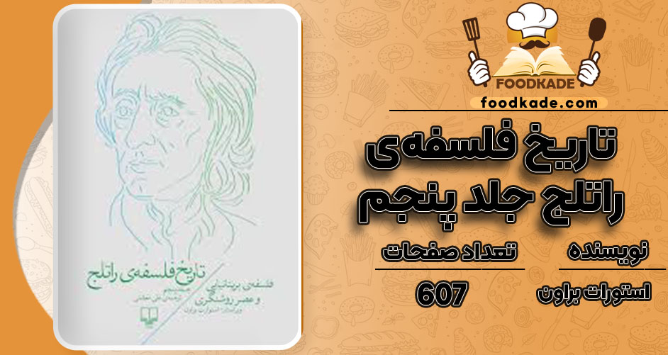 دانلود کتاب تاریخ فلسفه‌ی راتلج جلد پنجم استورات براون
