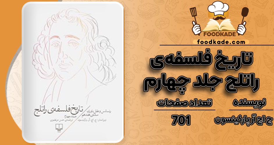 کتاب تاریخ فلسفه‌ی راتلج جلد چهارم ج اچ آر پارکینسون