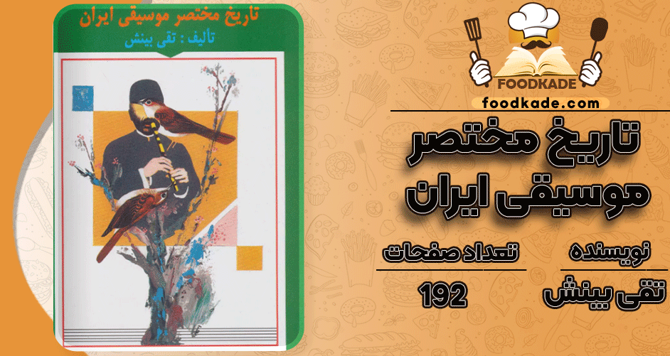 دانلود پی دی اف کتاب تاریخ مختصر موسیقی ایران تقی بینش