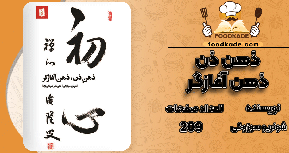 دانلود کتاب ذهن ذن، ذهن آغازگر شونریو سوزوکی PDF