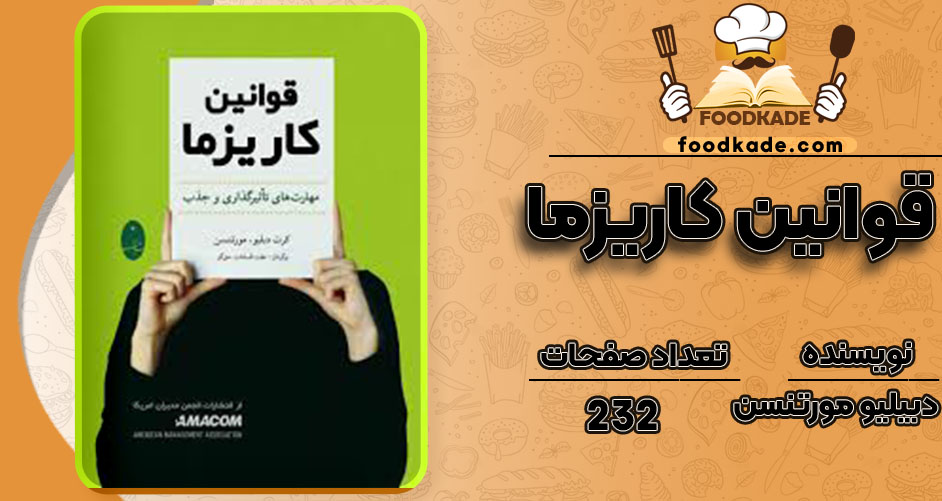  کتاب قوانین کاریزما دبیلیو مورتنسن