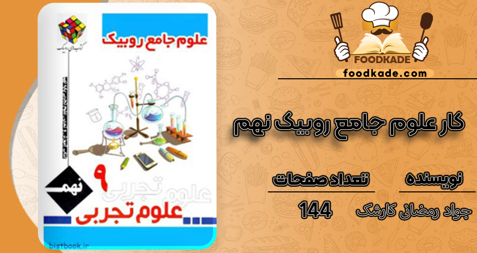 دانلود کتاب کار علوم جامع روبیک نهم جواد رمضانی کارشک