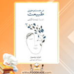دانلود کتاب در جستجوی طبیعت ادوارد ویلسون