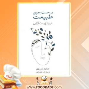 دانلود کتاب در جستجوی طبیعت ادوارد ویلسون