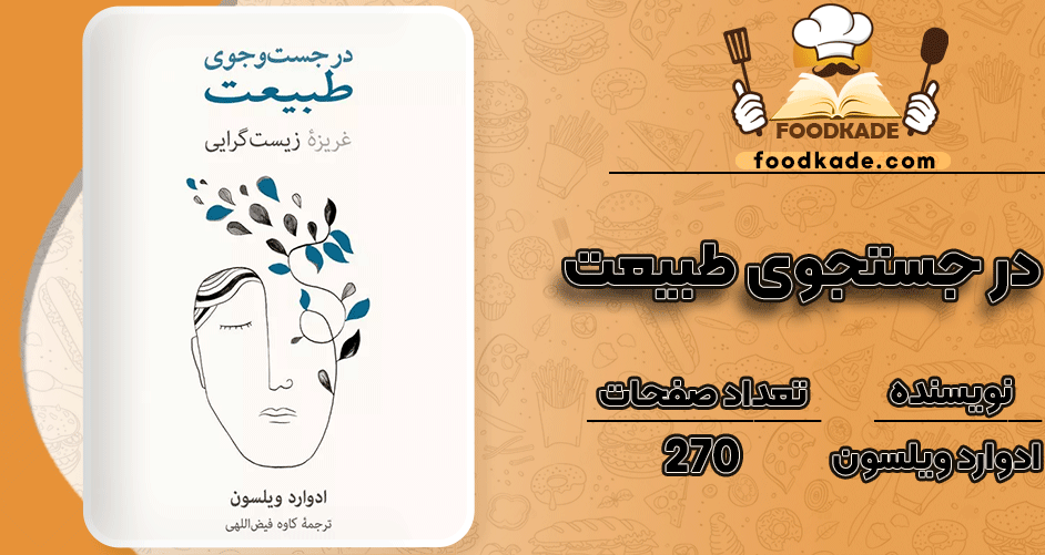 دانلود کتاب در جستجوی طبیعت ادوارد ویلسون