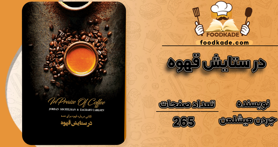 دانلود کتاب در ستایش قهوه جردن میشلمن