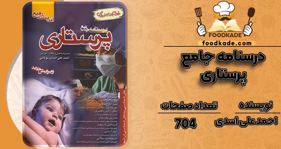 دانلود کتاب درسنامه جامع پرستاری احمد علی اسدی