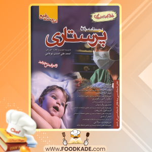 دانلود کتاب درسنامه جامع پرستاری احمد علی اسدی