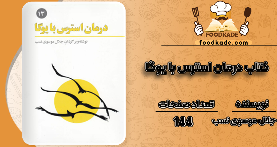 دانلود کتاب درمان استرس با یوگا جلال موسوی نسب