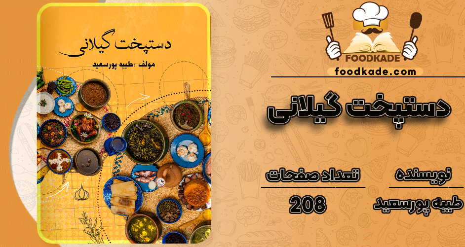 دانلود کتاب دستپخت گیلانی طیبه پورسعید 
