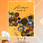دانلود کتاب دستپخت گیلانی طیبه پورسعید 