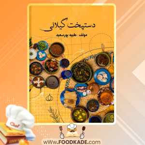 دانلود کتاب دستپخت گیلانی طیبه پورسعید 