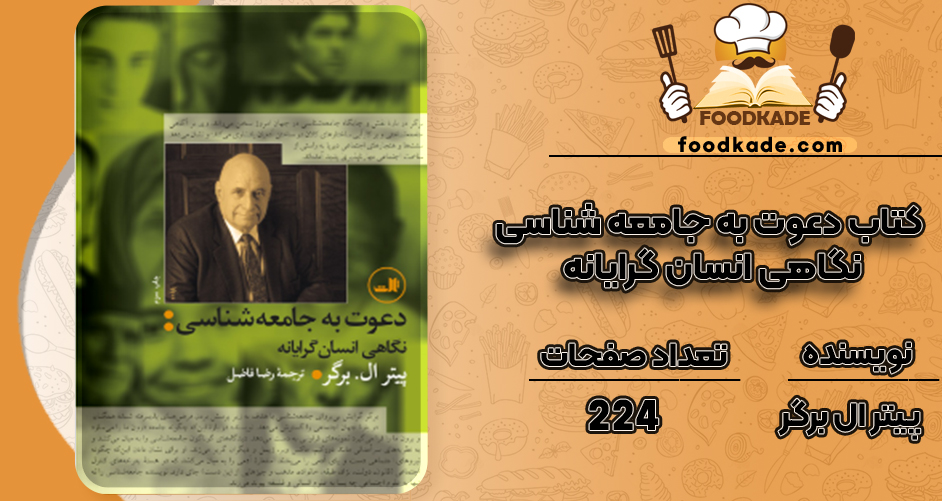 دانلود کتاب دعوت به جامعه‌ شناسی؛ نگاهی انسان‌ گرایانه پیتر ال‌ برگر