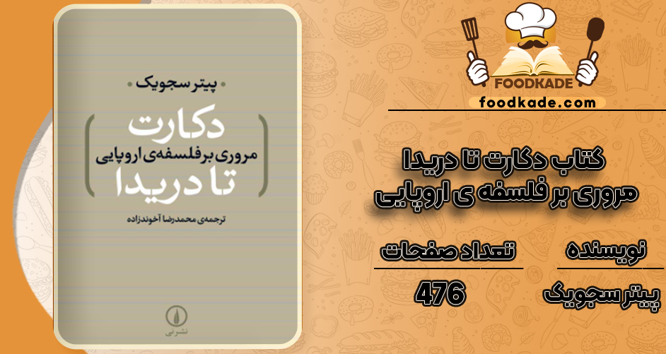 دانلود کتاب دکارت تا دریدا مروری بر فلسفه ی اروپایی پیتر سجویک