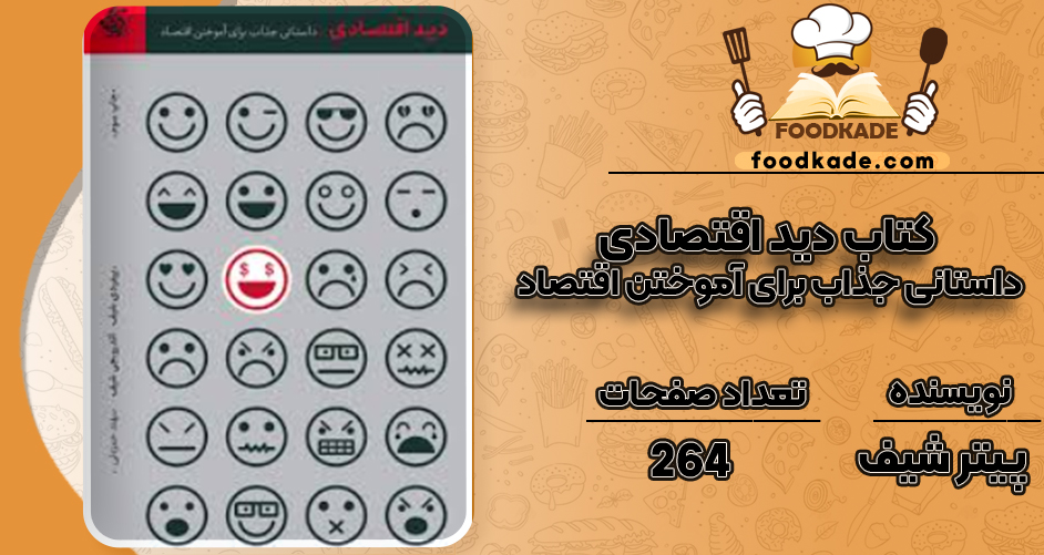 دانلود کتاب دید اقتصادی داستانی جذاب برای آموختن اقتصاد پیتر شیف