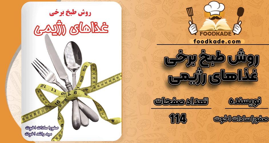 دانلود کتاب روش طبخ برخی غذاهای رژیمی صفورا سادات اخوت