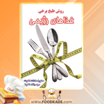 دانلود کتاب روش طبخ برخی غذاهای رژیمی صفورا سادات اخوت