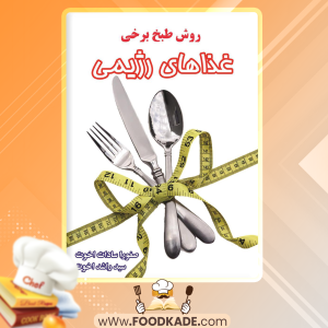 دانلود کتاب روش طبخ برخی غذاهای رژیمی صفورا سادات اخوت