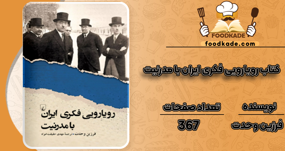 دانلود کتاب رویارویی فکری ایران با مدرنیت فرزین وحدت
