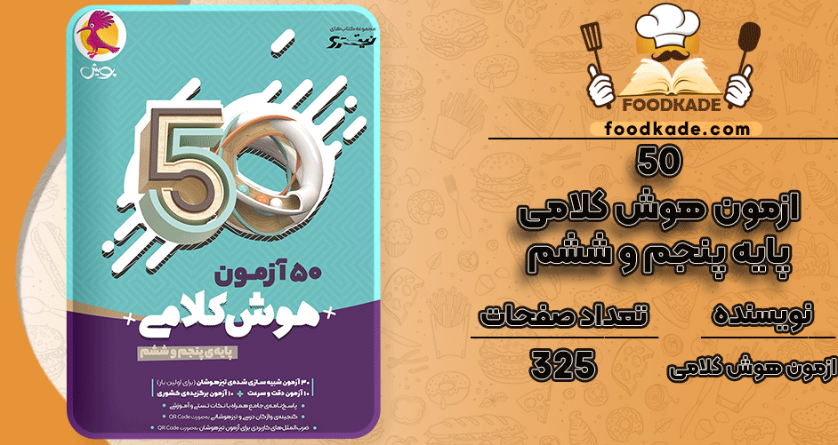 دانلود کتاب 50 آزمون هوش کلامی پایه پنجم و ششم امین یزدی زاده