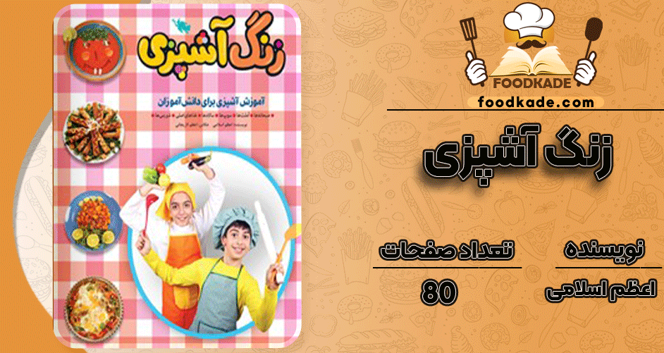 دانلود کتاب زنگ آشپزی اعظم اسلامی