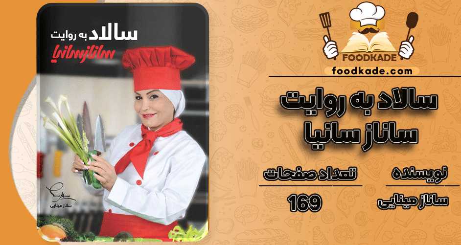 pdf سالاد به روایت ساناز سانیا ساناز مینایی رایگان