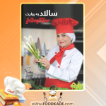 pdf سالاد به روایت ساناز سانیا ساناز مینایی رایگان