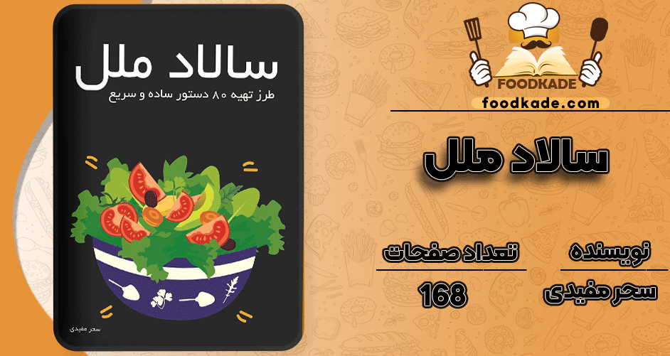 دانلود کتاب سالاد ملل سحر مفیدی 