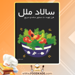 دانلود کتاب سالاد ملل سحر مفیدی 