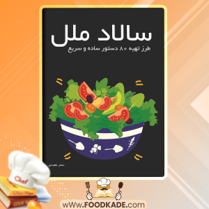 دانلود کتاب سالاد ملل سحر مفیدی 