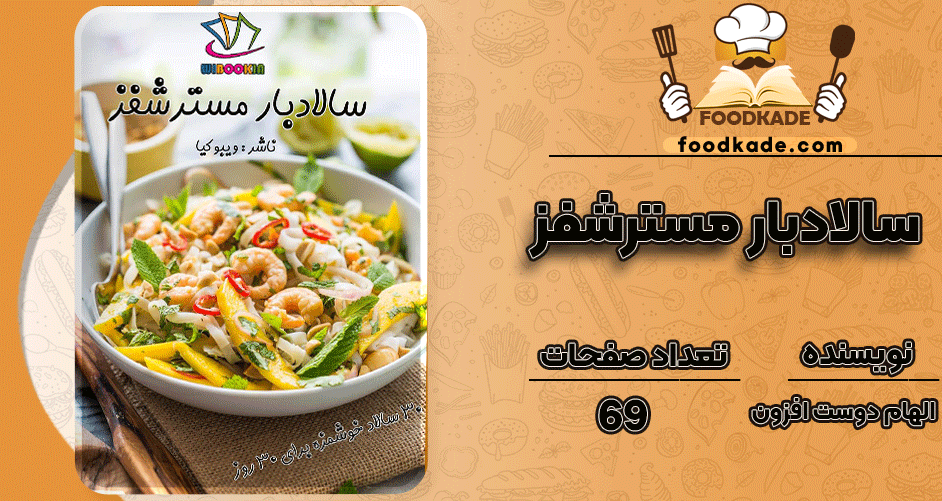دانلود کتاب سالادبار مسترشفز الهام دوست افزون 